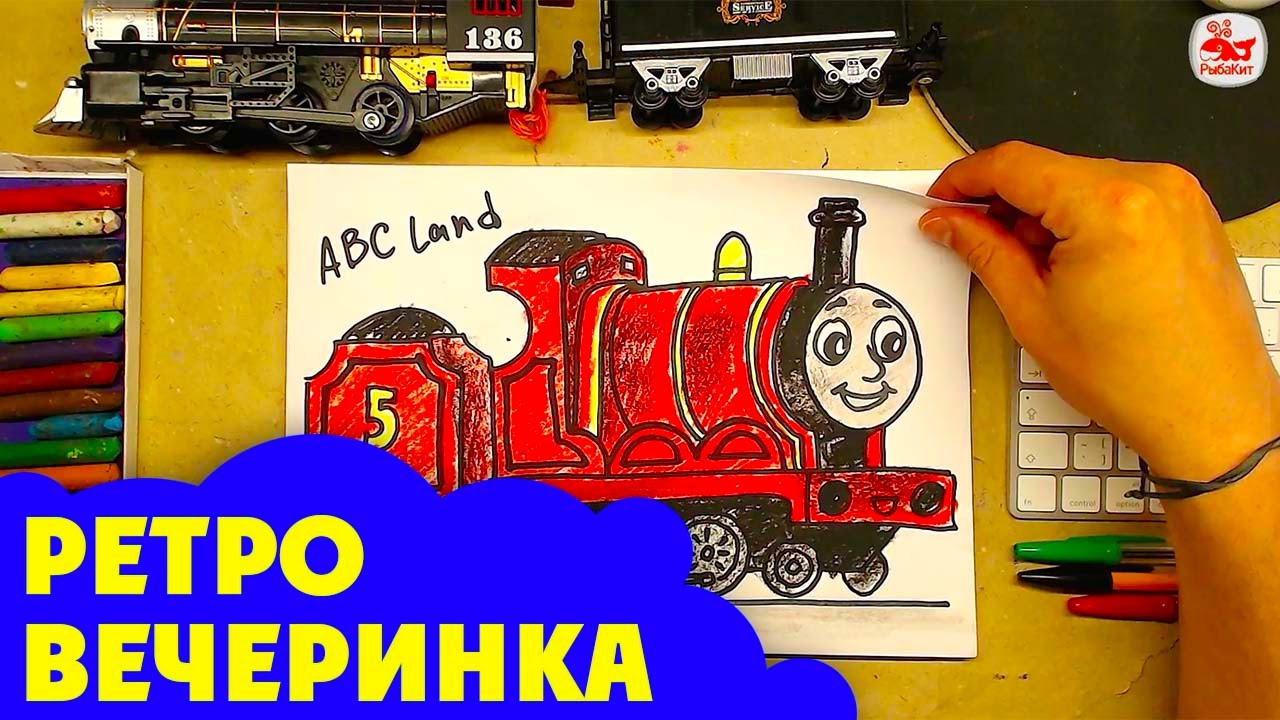 Смотрю рисунки мультика ТОМАС и ДРУЗЬЯ / Ретро вечеринка