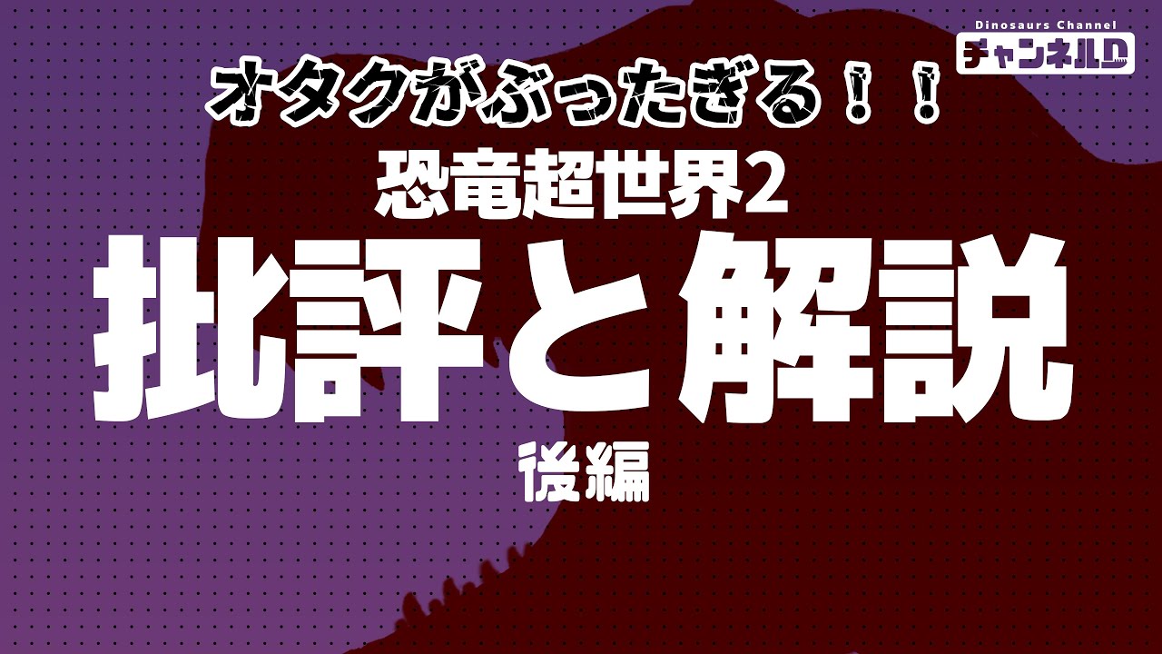 オタクがぶったぎる！！恐竜超世界2批評と解説: 後編