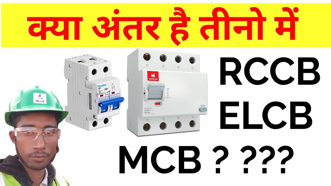 What is MCB, RCCB and ELCB in hindi | what are the difference in MCB and RCCB | electrical safety