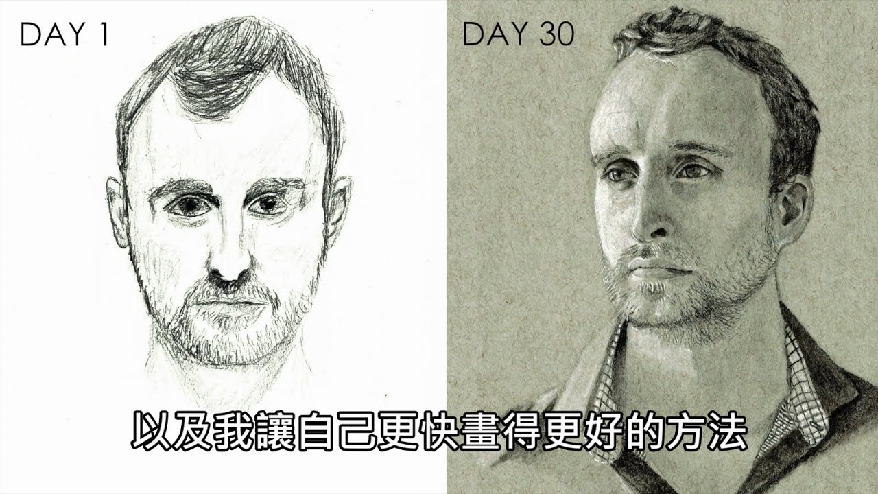 學神Scott H. Young 人像素描畫挑戰《超速學習：我這樣做，一個月學會素描，一年學會四種語言，完成MIT四年課程》