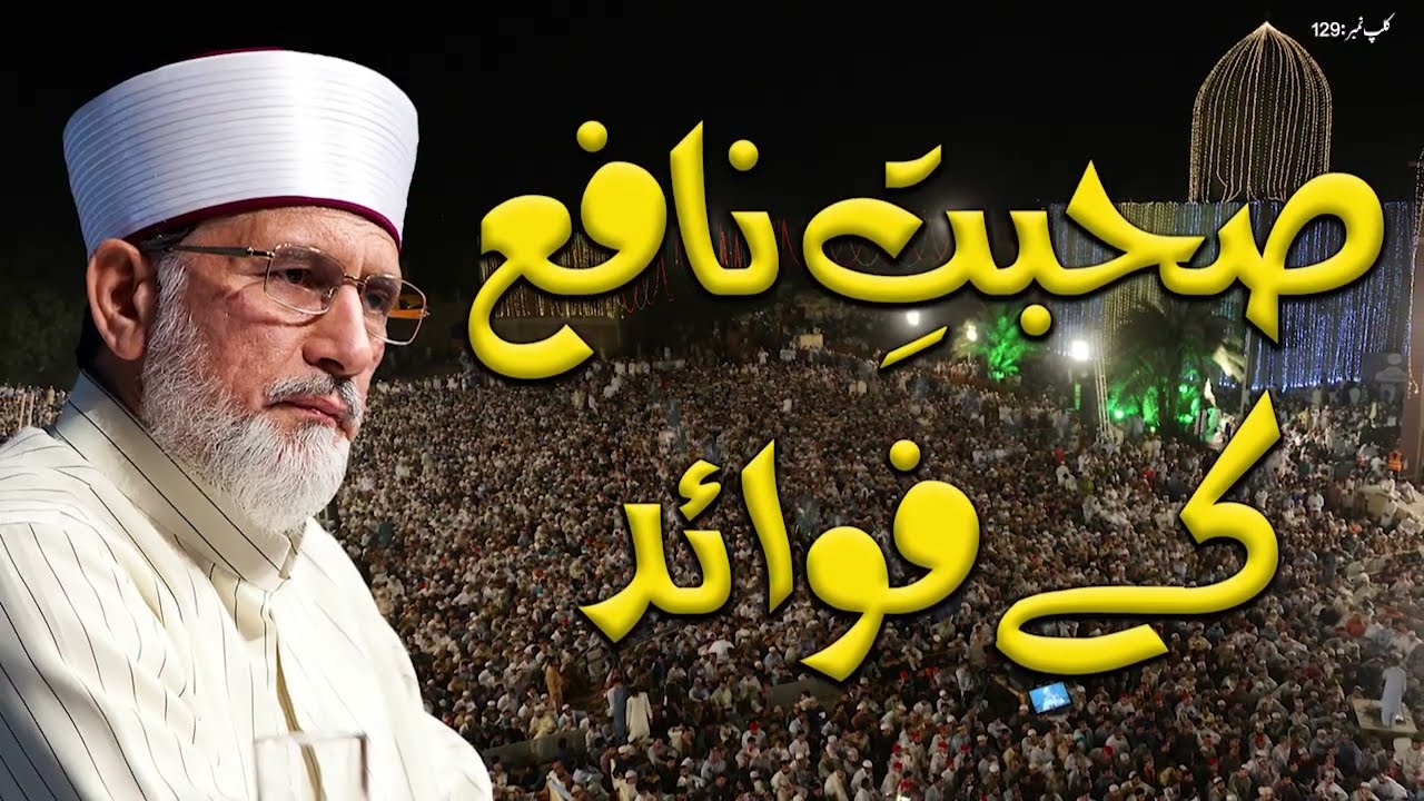Sohbat e Nafe ky Fawaid | صحبت نافع کے فوائد || Fahm e Deen || Dr Tahir-ul-Qadri