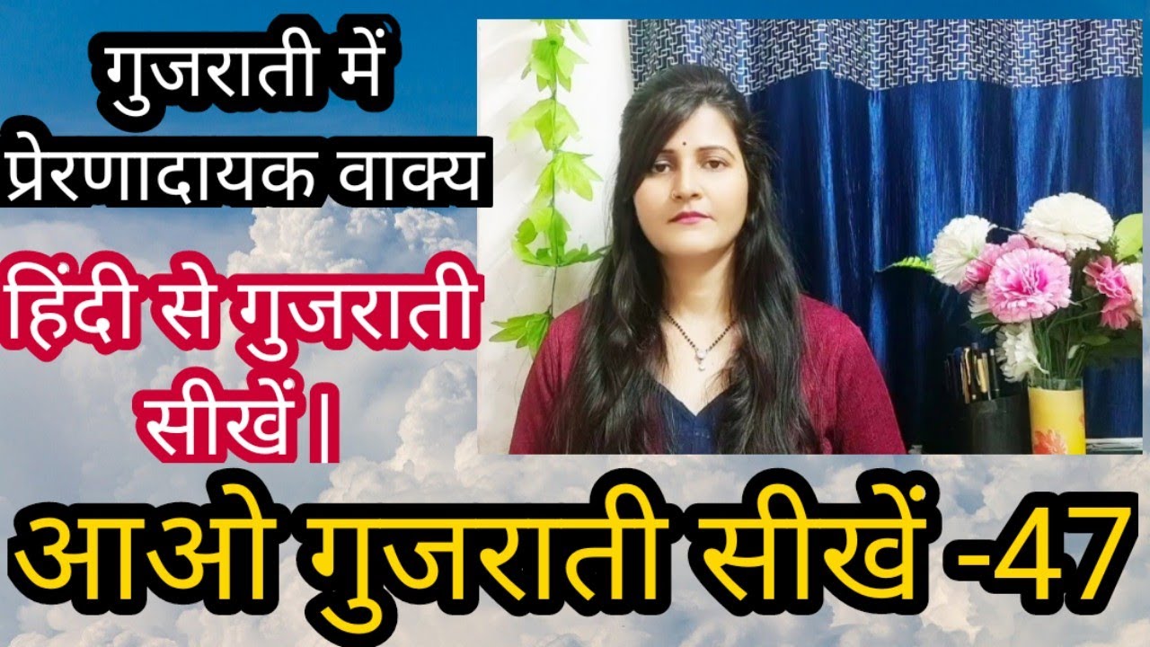 गुजराती में प्रेरणादायक वाक्य| Motivational Sentences|Learn Gujarati From Hindi|Surya Info