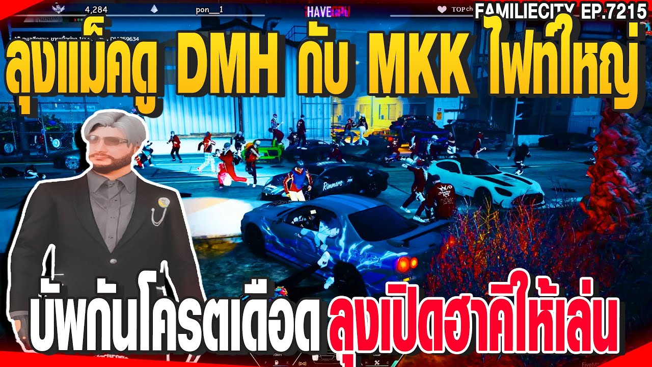 ลุงแม็คดู DMH กับ MKK ไฟท์ใหญ่บัพกันโครตเดือดลุงเปิดฮาคิให้เล่น | GTAV |  EP.7215