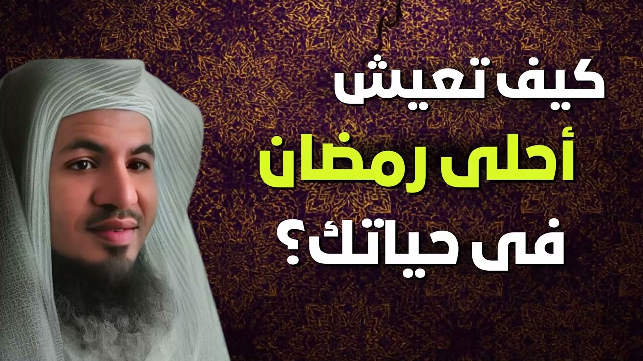 كيف تعيش أحلى رمضان في حياتك؟ || الشيخ محمد الشنقيطي