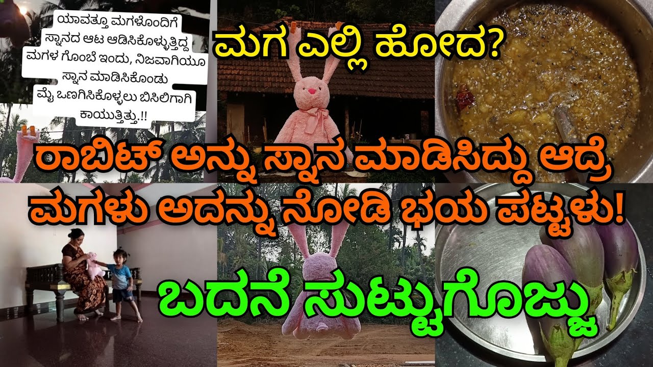 ರಾಬಿಟ್ ಅನ್ನು ಸ್ನಾನ ಮಾಡಿಸಿದ್ದು ಆದ್ರೆ, ಮಗಳು ಅದನ್ನು ನೋಡಿ ಭಯ ಪಟ್ಟಳು!? ಜೀವನದಲ್ಲಿ ಬೆಂದಷ್ಟು ರುಚಿಯಂತೆ!