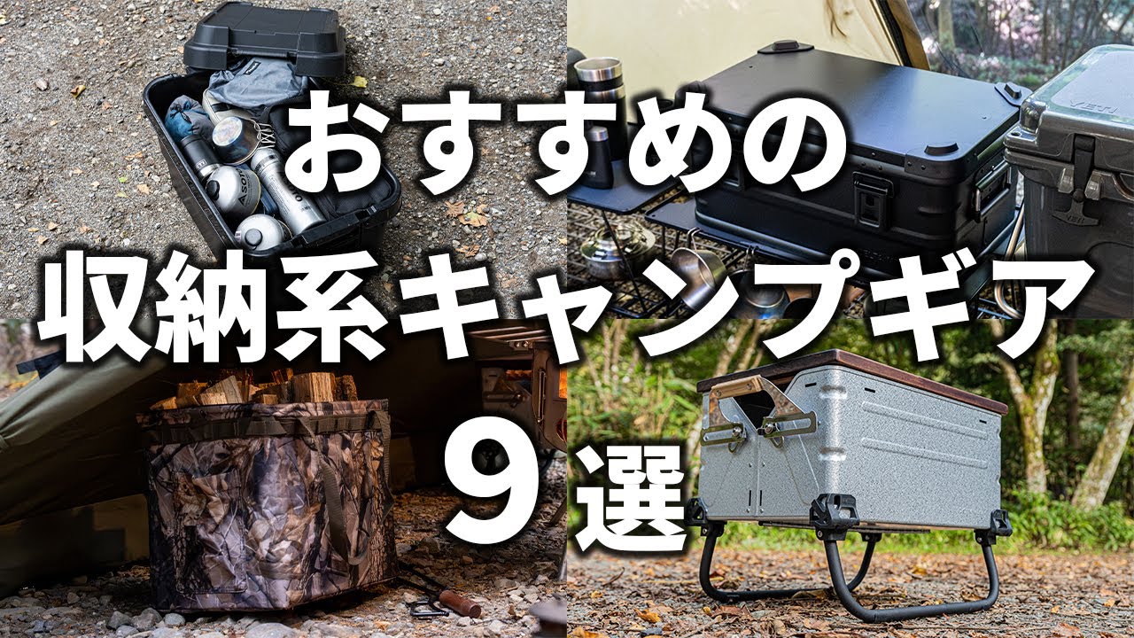 キャンプ道具の収納アイテムおすすめ9選