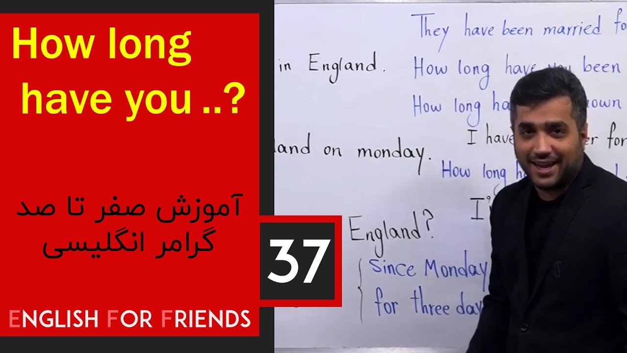 قسمت 37 آموزش  گرامر زبان انگلیسی - استاد زومکان - How long have you ...?