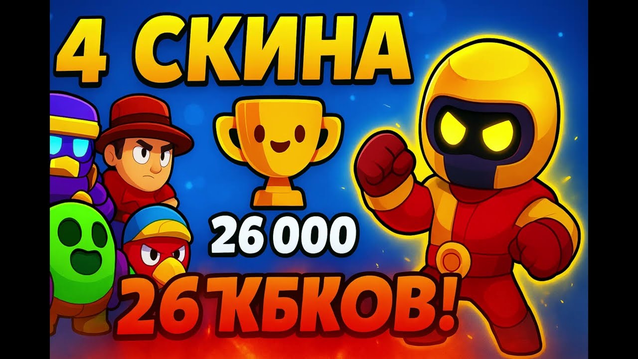 Открыл 4 СКИНА и Апнул 26 000 Кубков в Brawl Stars! 🎉 | Новый пуш кубков