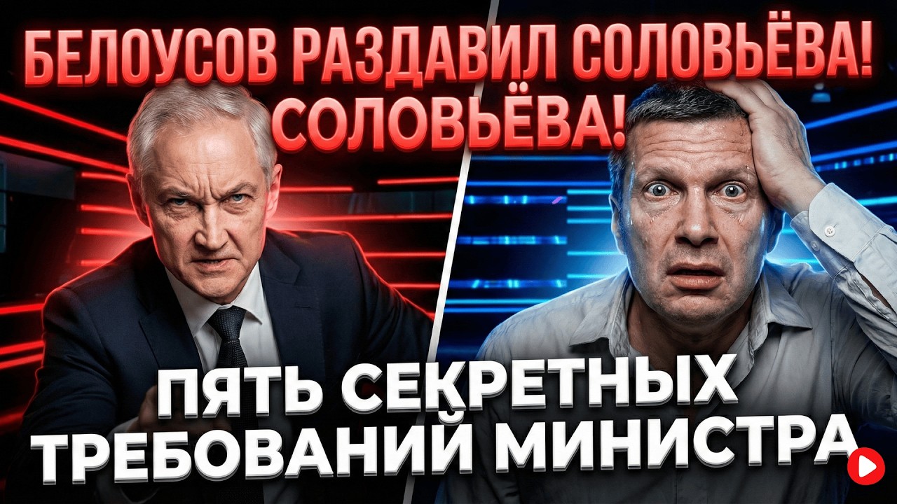 БЕЛОУСОВ ПУБЛИЧНО УНИЧТОЖИЛ КАРЬЕРУ СОЛОВЬЁВА В ПРЯМОМ ЭФИРЕ! ОЗВУЧЕНЫ 5 ЖЕСТКИХ УСЛОВИЙ