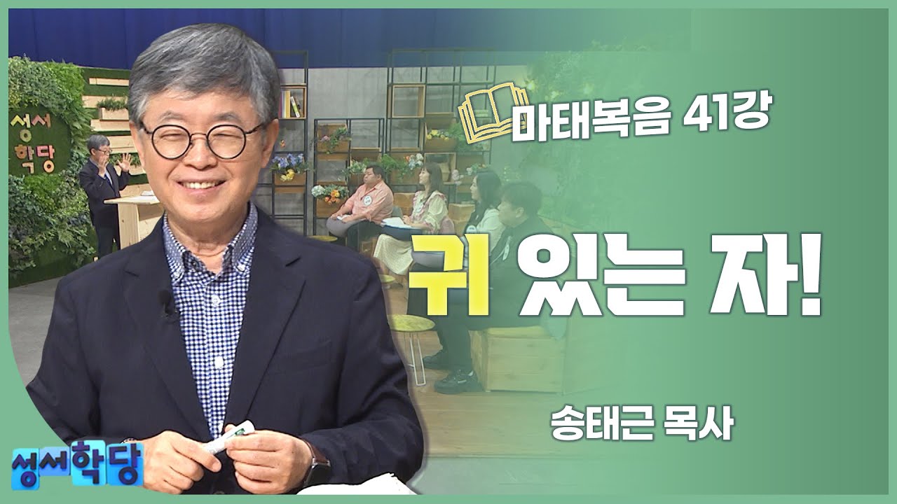송태근 목사 마태복음 41강 귀 있는 자!