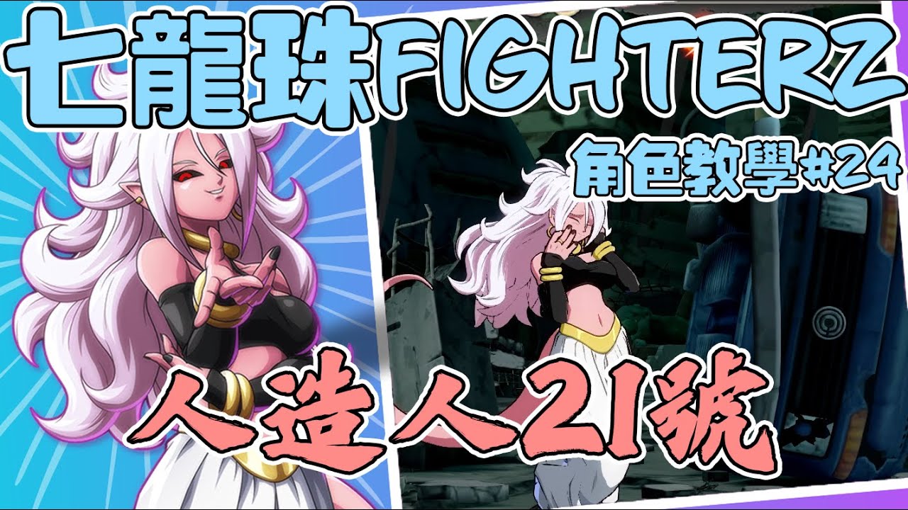【偉登】七龍珠fighterz 角色介紹 #24 人造人21號