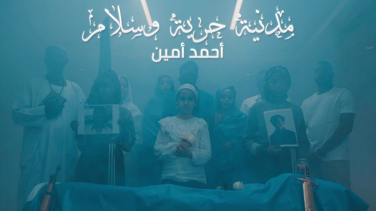 Ahmed Amin - Civil, Freedom & Peace (Official Video) / أحمد أمين - مدنية حرية وسلام