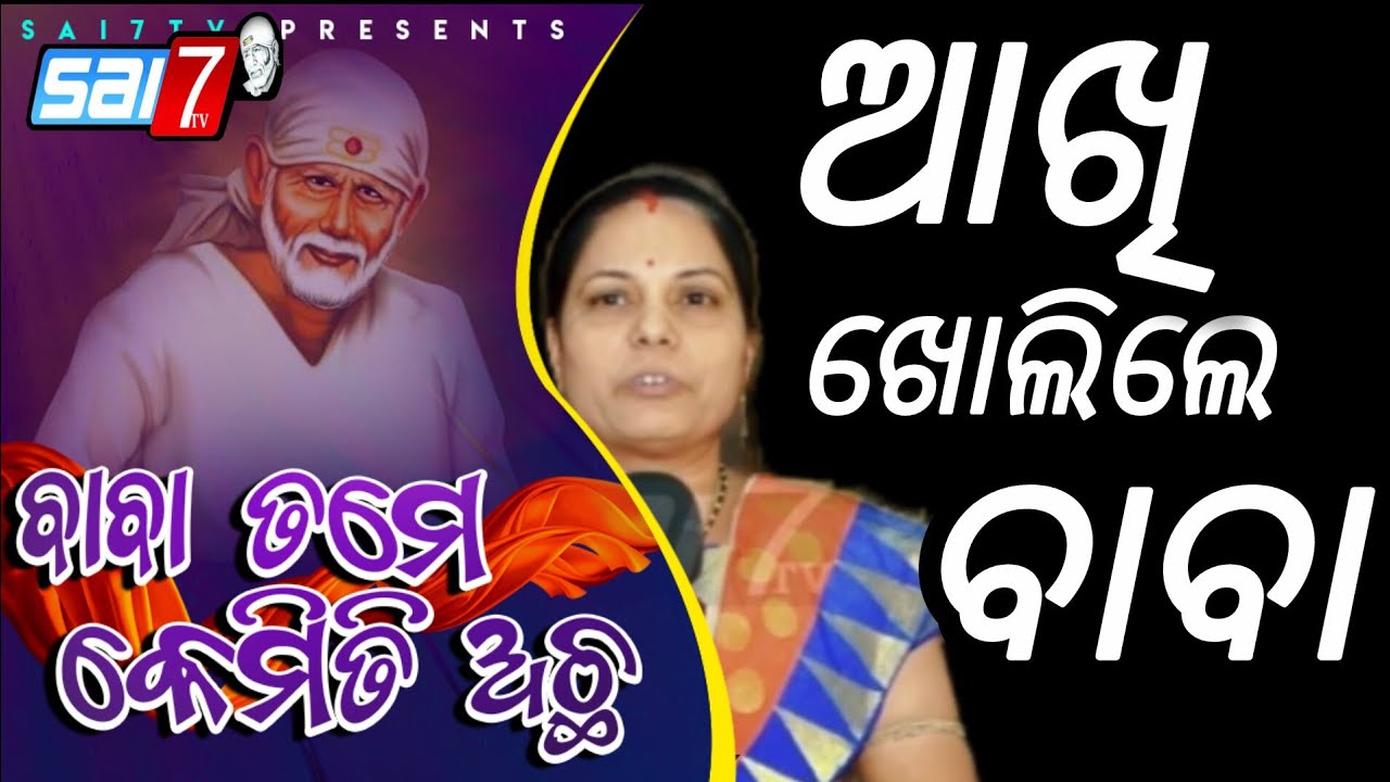 Episode-233 Bhanjanagar Sri Saibaba Temple Ganjam Odisha (BaBa Tame kemiti Acha)#sai7tv #trending 