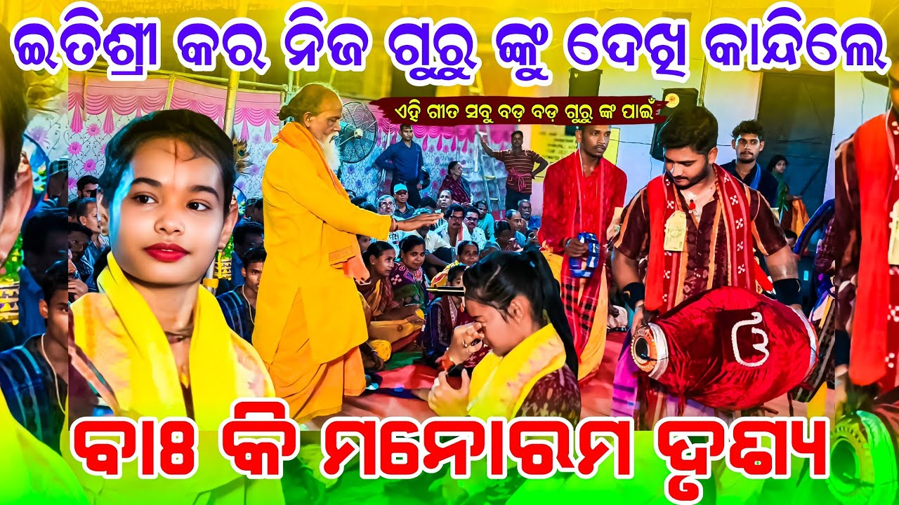 ଇତିଶ୍ରୀ ନିଜ ଗୁରୁ ଙ୍କୁ ଦେଖି କାନ୍ଦିଲେ - ବଡ଼ ବଡ଼ ଗୁରୁ ଙ୍କ ପାଇଁ ଏହି ଗୀତ Guru Deba He Itishree kar kirtan