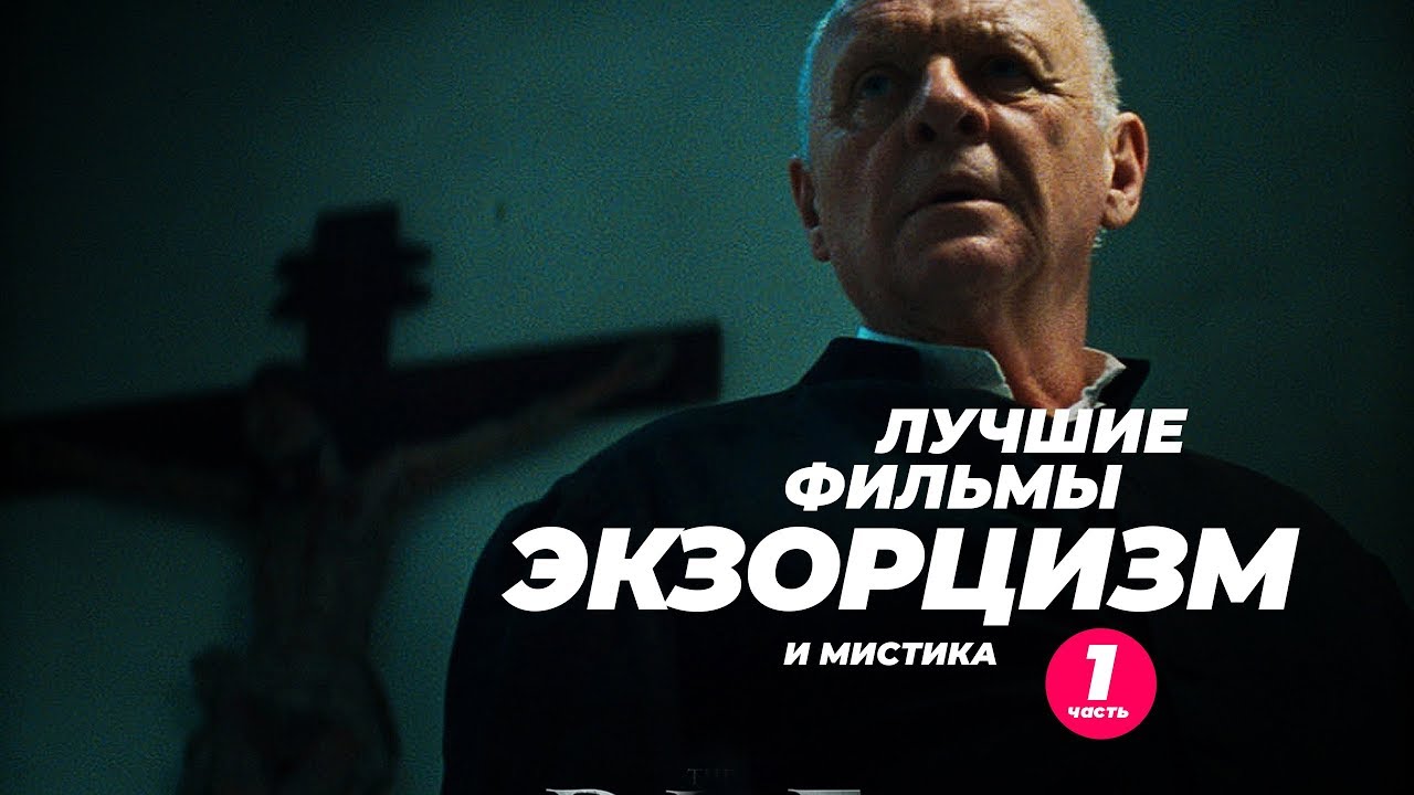Лучшие фильмы про одержимость и экзорцизм. Часть 1.