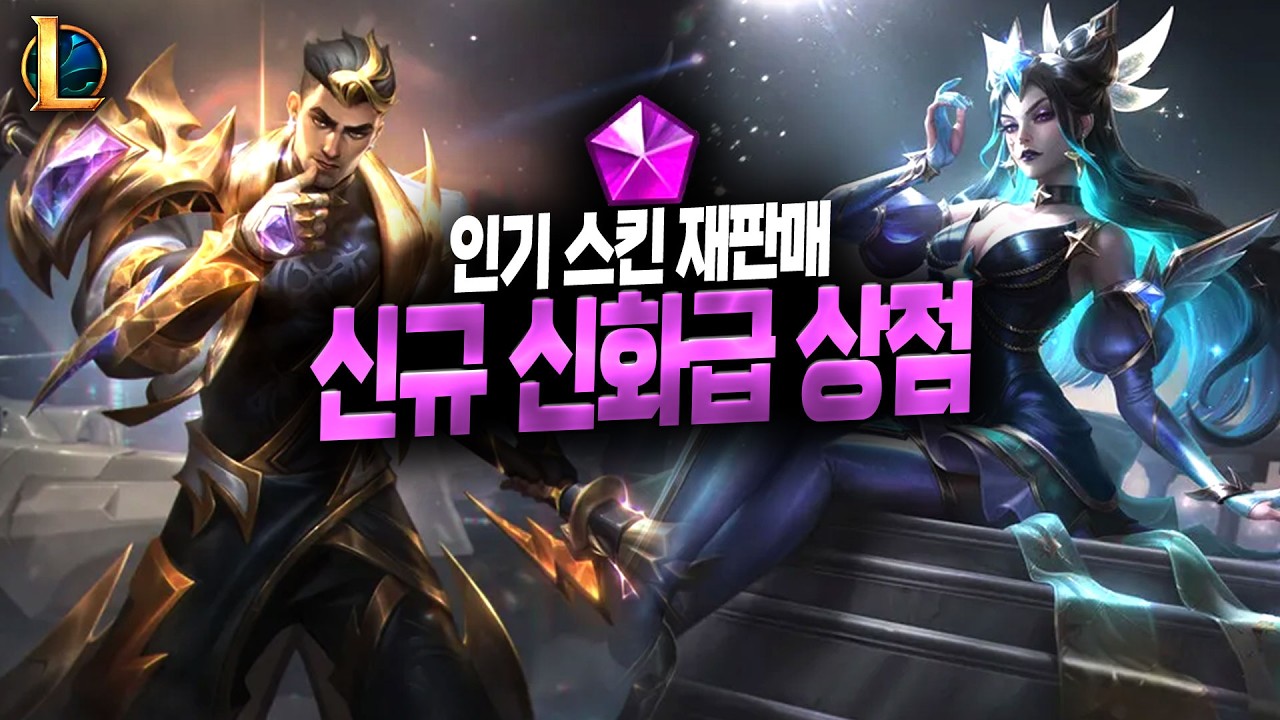 【롤】 재판매 인기 프레스티지 공개! (개맛도리 라인업ㄷㄷ)