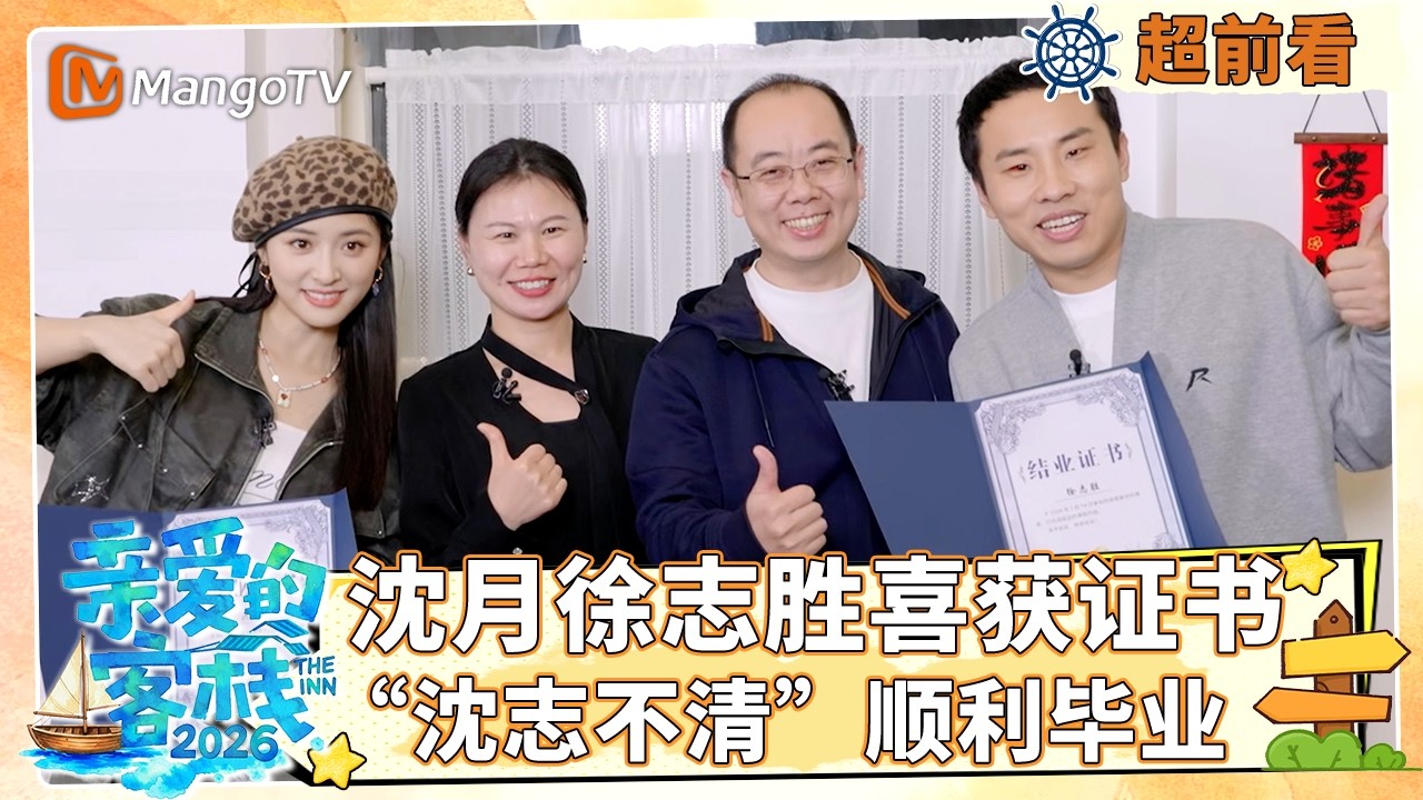 [CC]【超前看】沈月徐志胜喜获证书，“沈志不清”顺利毕业《亲爱的·客栈2026》 The Inn 2026 | MangoTV Lifestyle