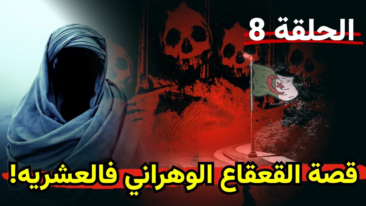 قصة القعقاع ذو الوجهين في العشريه السوداء-الحلقة الثامنة وما قبل الأخيرة!