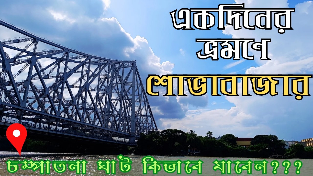 একদিনের ভ্রমণে শোভাবাজার। Sovabajar oneday tour। Kolkata  #travel #kolkata #tourandtravel #tourvlog 