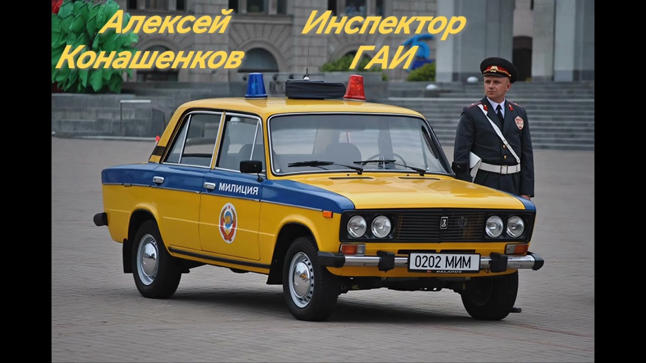 АЛЕКСЕЙ КОНАШЕНКОВ - ИНСПЕКТОР ГАИ 