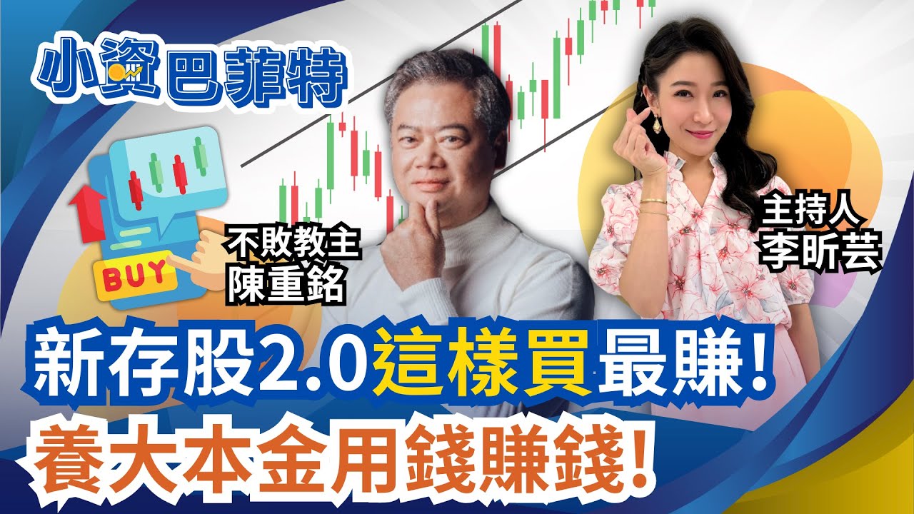 比0050還強? 陳重銘:00881漲近22%