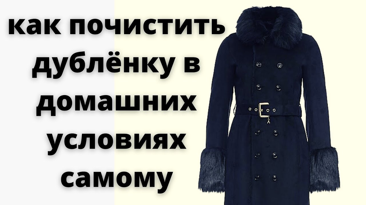Как почистить дублёнку в домашних условиях самому (очень подробно)