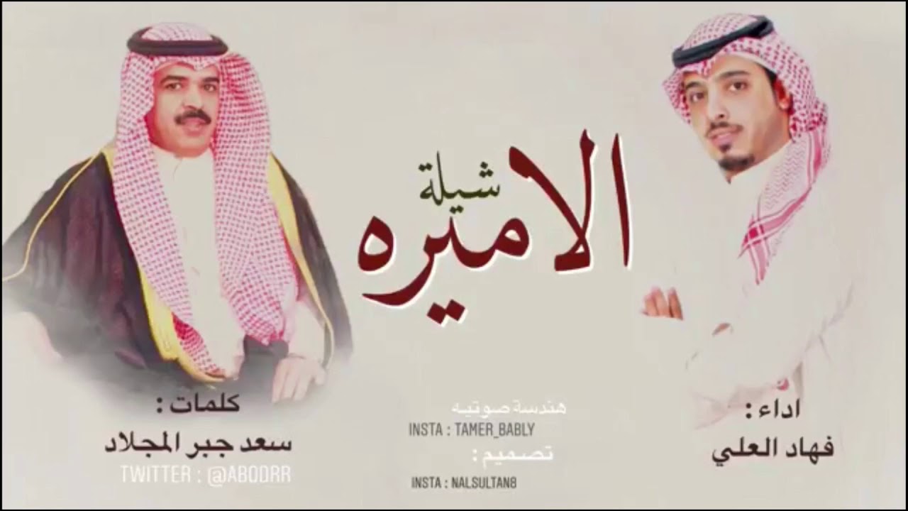 شيله الاميرة كلمات سعد المجلاد الحان  اداء فهاد العلي