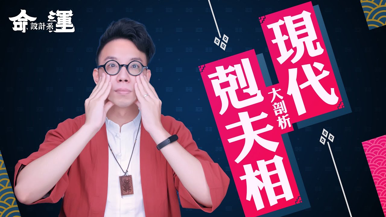 顴骨太高殺夫不用刀？八種【剋夫面相】大解析 ∣ 【命運設計系#4】簡少年