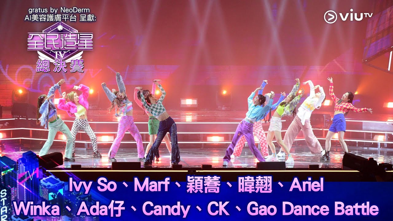 《全民造星IV總決賽》Dance Battle舞技對決：Ivy So、Marf、穎蕎、暐翹、Ariel、Winka、Ada仔、Candy、CK、Gao