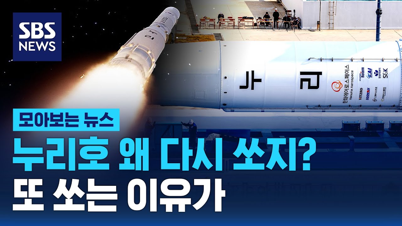누리호 왜 다시 쏘지? 또 쏘는 이유 보니 / SBS / 모아보는 뉴스
