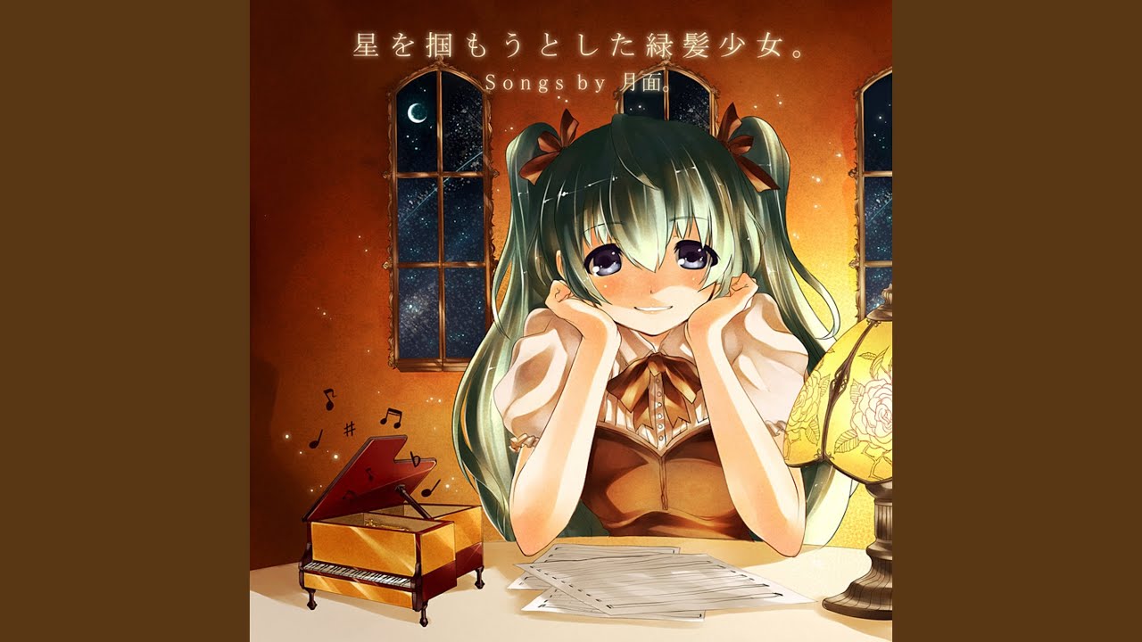 朝焼け、君の唄。 (feat. 初音ミク)