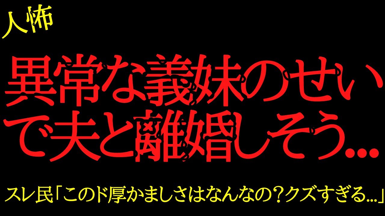 【2chヒトコワ】異常な義妹のせいで夫と離婚しそう…2ch怖いスレ