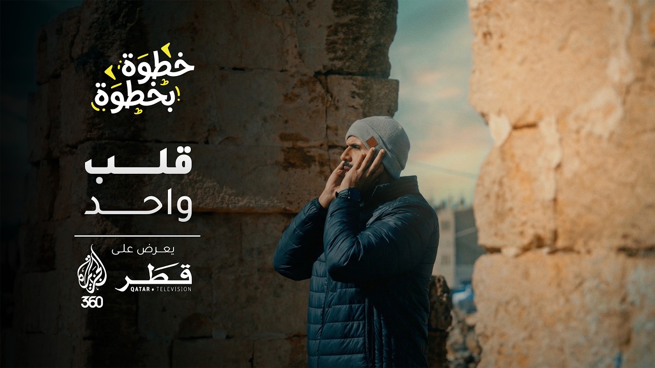 خطوة بخطوة | الجسد الواحد| ثلاثة مساجد.. ورسالة واحدة