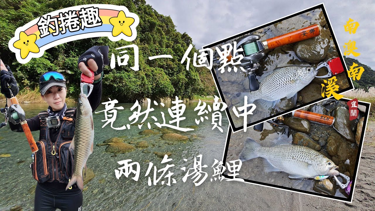 【安娜】南澳南溪釣捲仔，不小心趴到湯鯉後，同一個點又中湯鯉還更大隻！