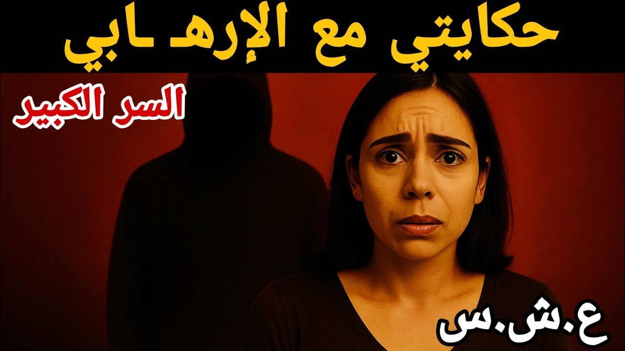 قصة نجاة مع الإره'_ابي والصدمة اللي ما تقبلتهاش العائلة/قصص العشرية السوداء في الجزائر 