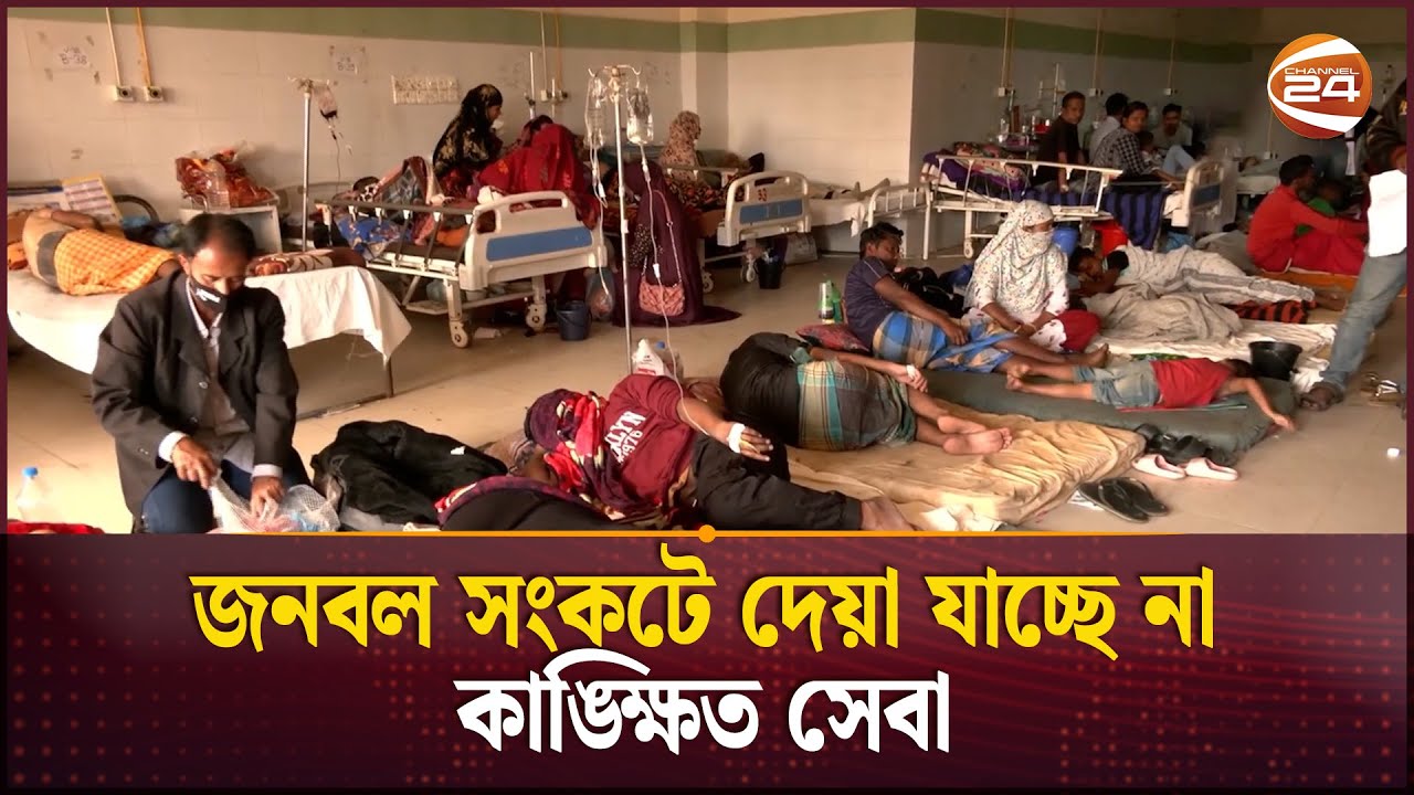 ধুকে ধুকে চলছে সিলেট ওসমানী মেডিকেল কলেজ | Sylhet MAG Osmani Medical College Hospital | Channel 24