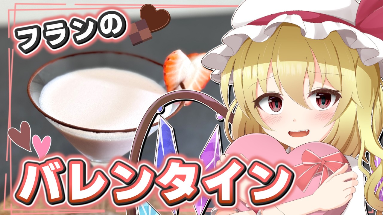 【ゆっくり実況】フランが挑戦！飲むアポロチョコレートで、お姉様に逆バレンタイン！？【ゆっくり料理】