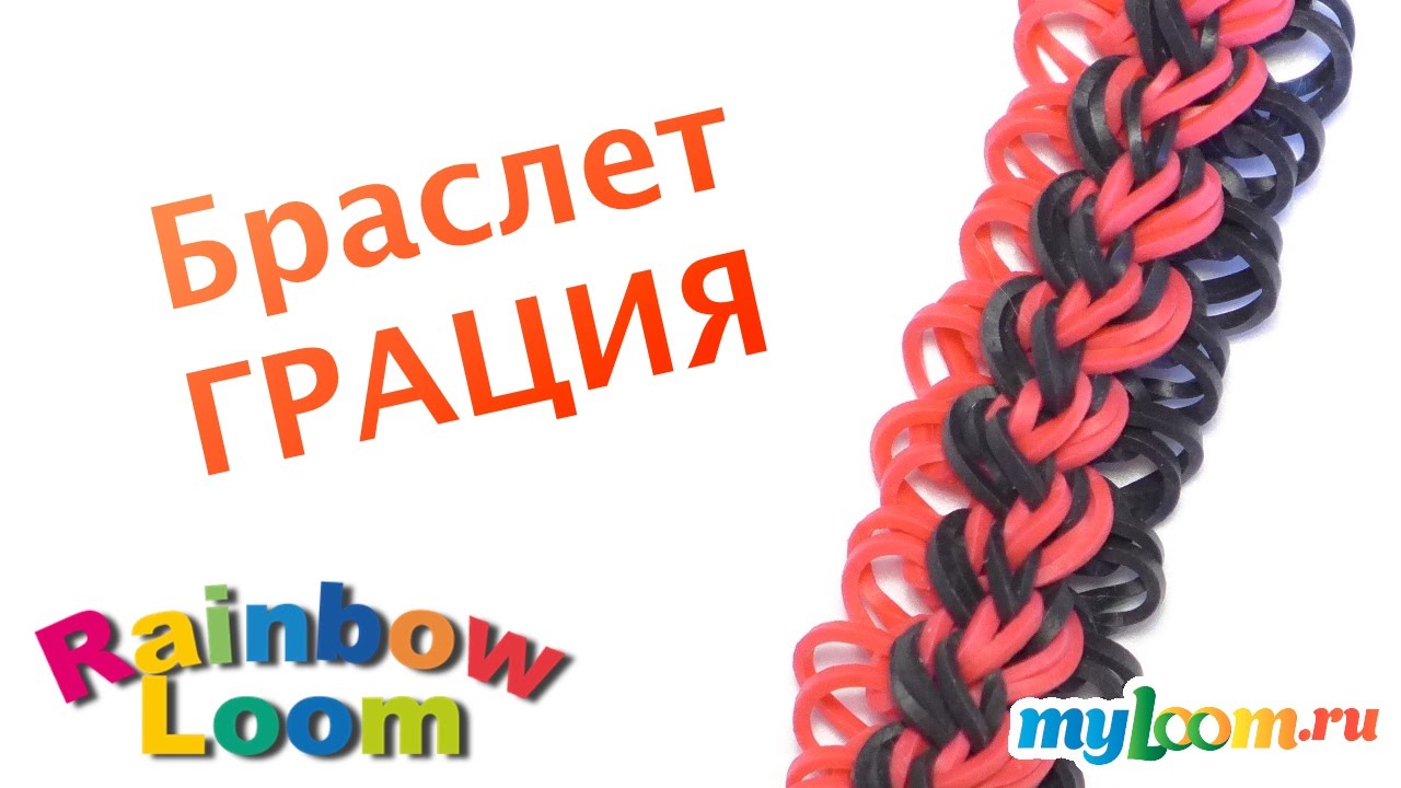 Браслет ГРАЦИЯ из резинок Rainbow Loom bands. Урок 346 | Bracelet Rainbow Loom