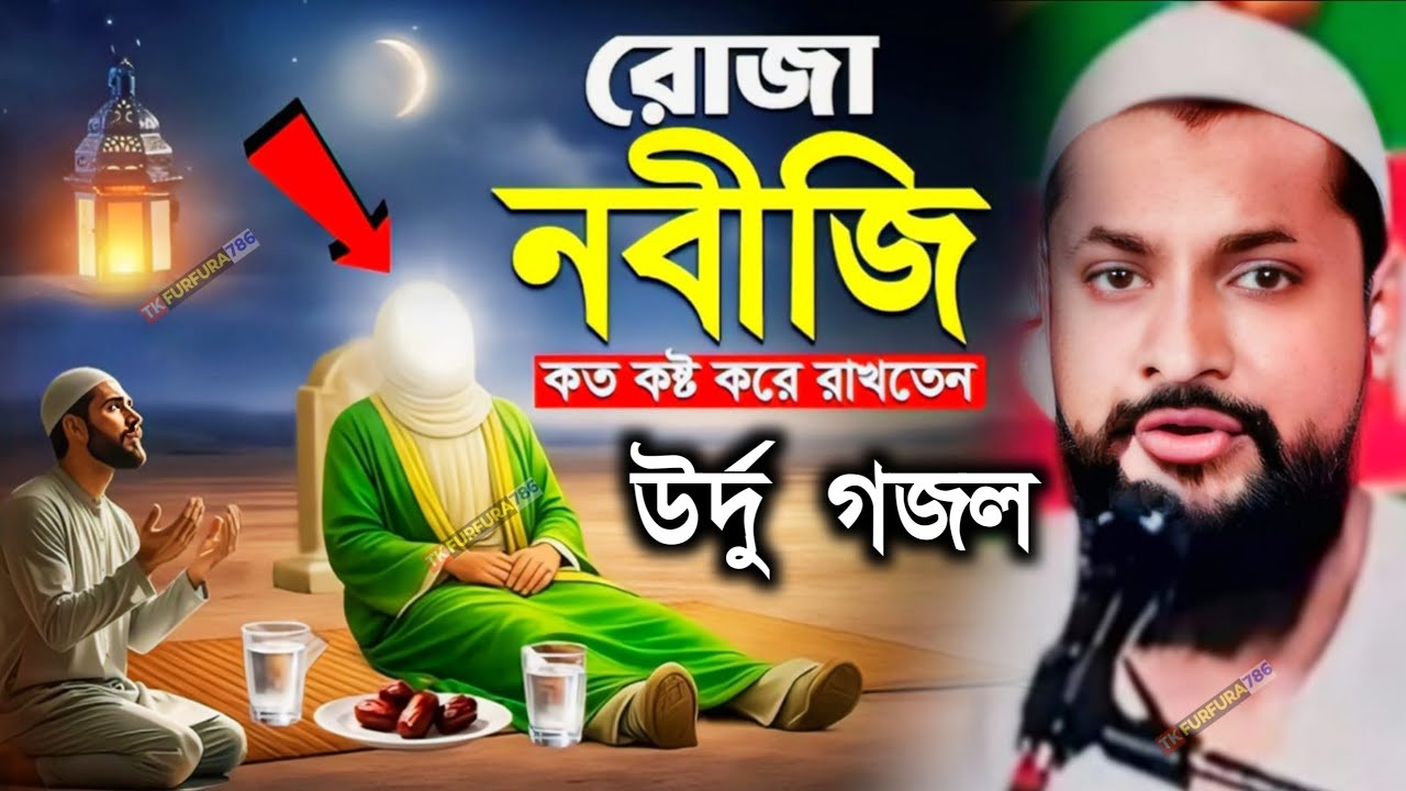  উর্দু গজল প্রথম তারপর এক টানের ওয়াজ | পীরজাদা জুনাইদ সিদ্দিকী | Ramzan gojol | Junaid Siddique waz