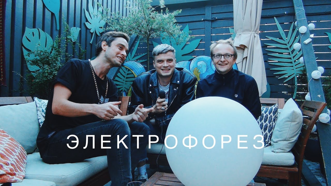 ЭЛЕКТРОФОРЕЗ | Очень эксклюзивное интервью