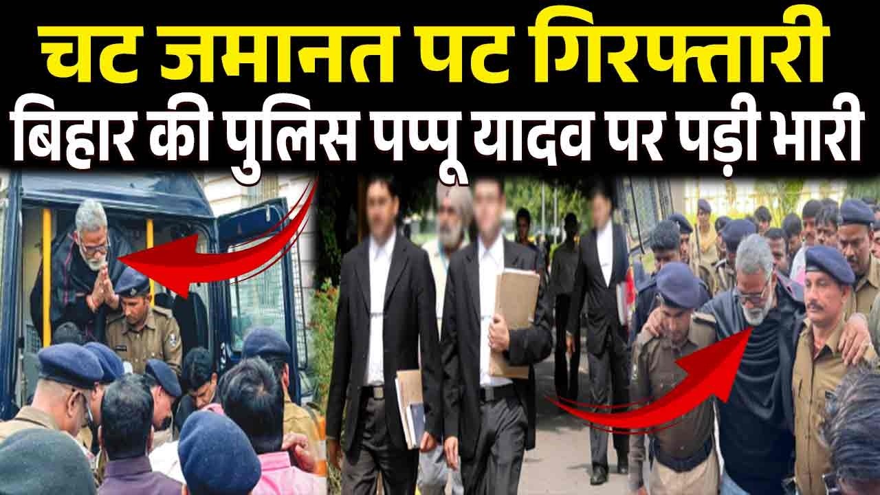 जमानत मिलते ही फिर गिरफ्फतार हुए पप्पू यादव को उठा ले गई पुलिस...| Pappu Yadav Bail Hearing...