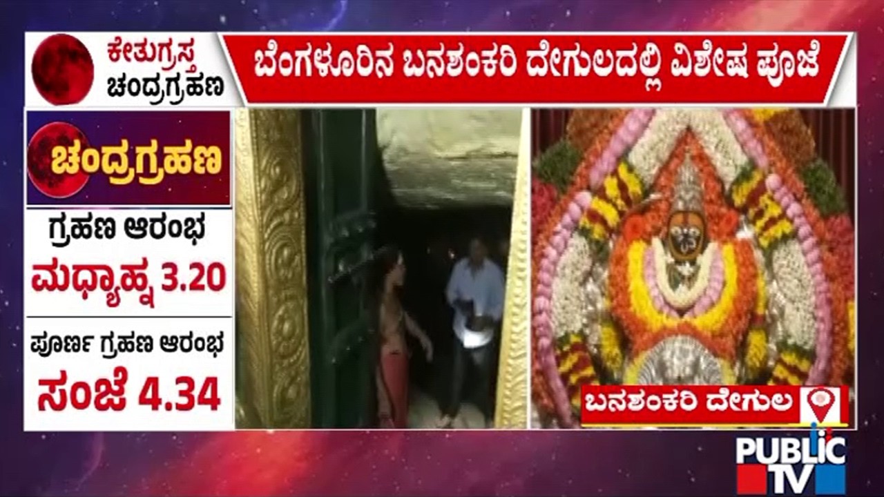 Banashankari Temple In Bengaluru To Close Today Afternoon | Chandra Grahan