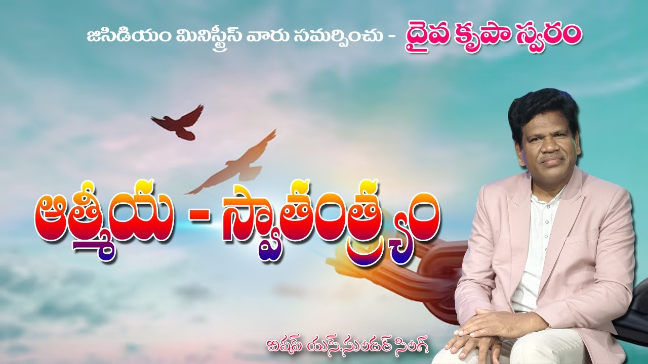 ఆత్మీయ స్వాతంత్రం ll దైవ కృపా స్వరం ll Bishop Dr.Sundarsingh ll GCDM Mimistries
