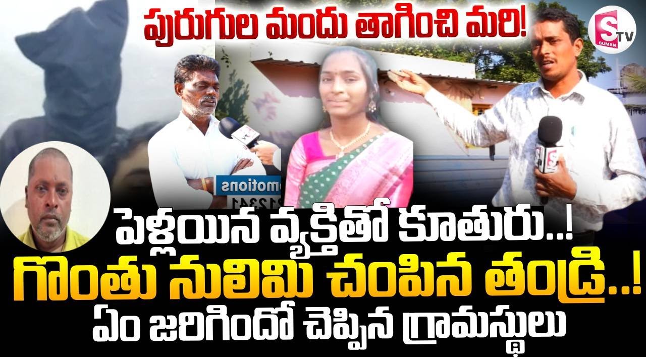 Karimnagar Father-Daughter Incident || పెళ్లయిన వ్యక్తితో కూతురు..! || Emotional words |