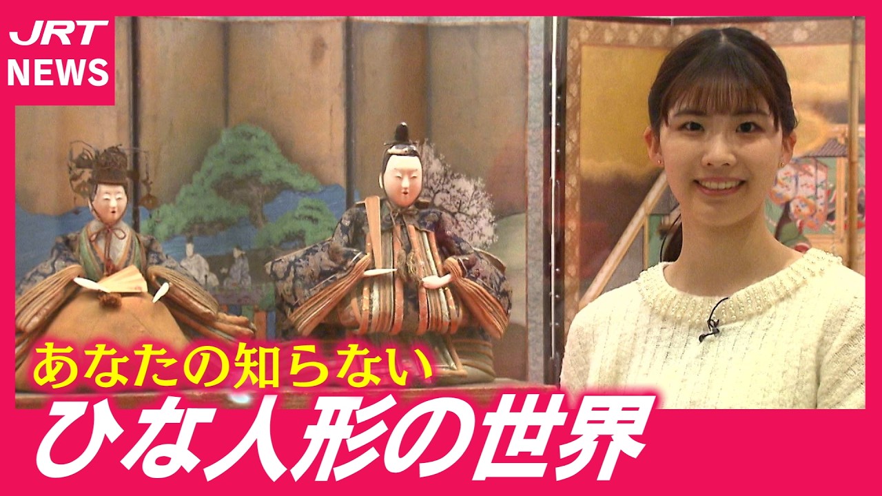 【日本文化の粋】ひな人形の造形美と歴史に迫る企画展