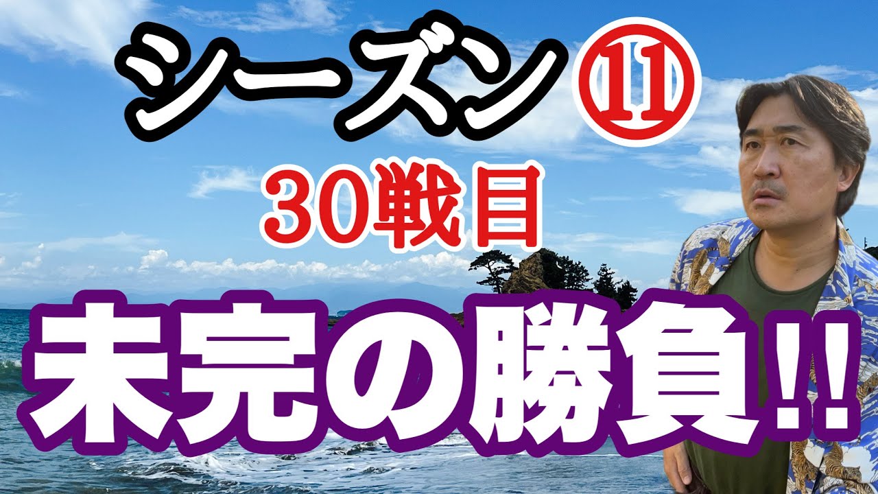 終局の謎！【超早碁シーズン⑪ー30】