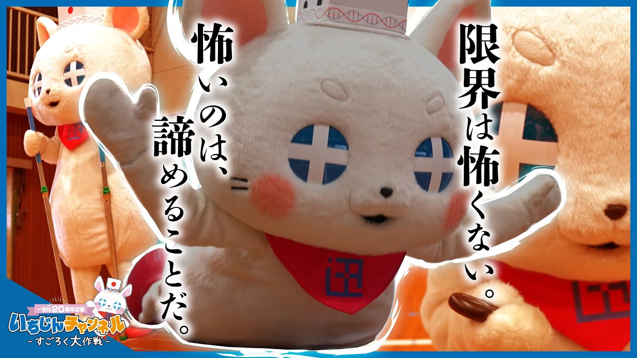 【いちじんチャンネル第18回】着ぐるみの限界に挑む&hellip;!?「20」にちなんだ競技を「20」種目やりました。【一迅社20周年】