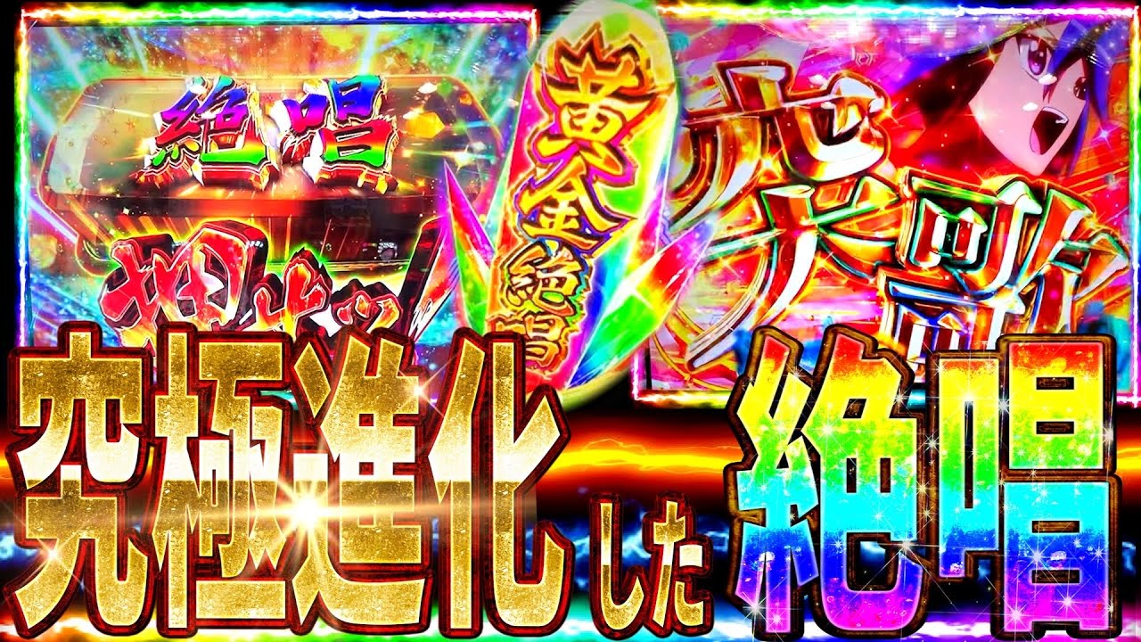 【L戦姫絶唱シンフォギア 正義の歌】進化した新台で脳汁不可避の展開に…！