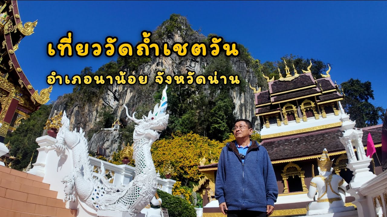 EP.39 เที่ยววัดถ้ำเชตวัน อำเภอนาน้อย จังหวัดน่าน @lungsup1969 