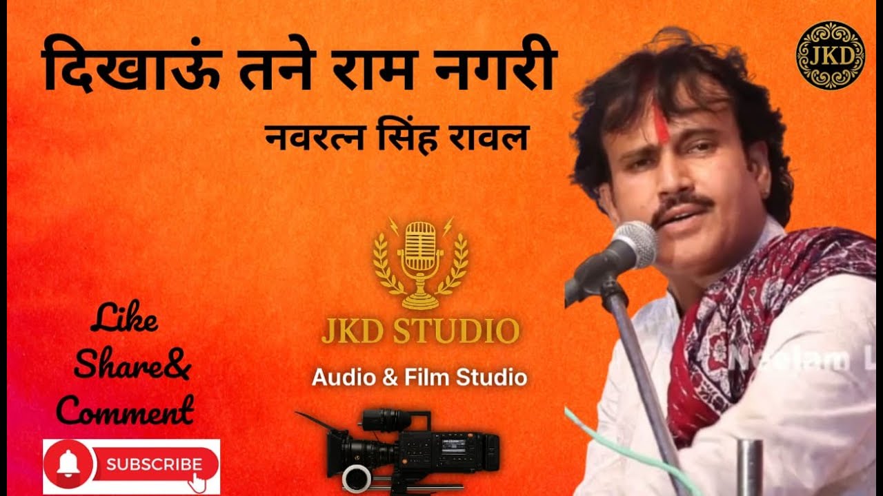 दिखाऊं तने राम नगरी | नवरत्न सिंह रावल | Rajasthani Bhajan | Ram Bhajan ! JKD STUDIO JODHPUR